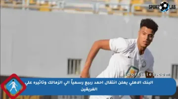 البنك الأهلي يعلن انتقال أحمد ربيع رسمياً إلى الزمالك وتأثيره على الفريقين
